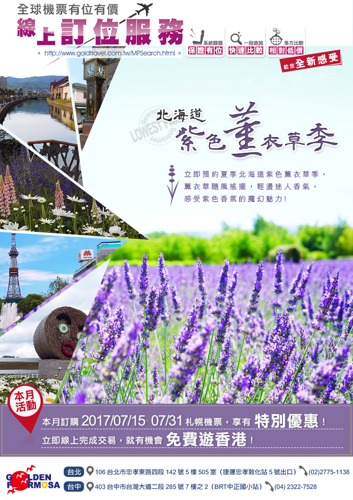 金展全球機票有位有價-預約夏季北海道紫色薰衣草季，感受紫色香氛的魔幻魅力！