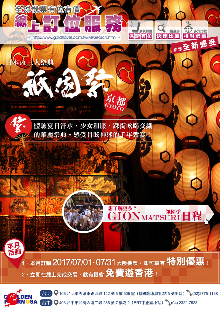 金展全球機票有位有價-體驗京都祇園祭，漫步日本千年古都！
