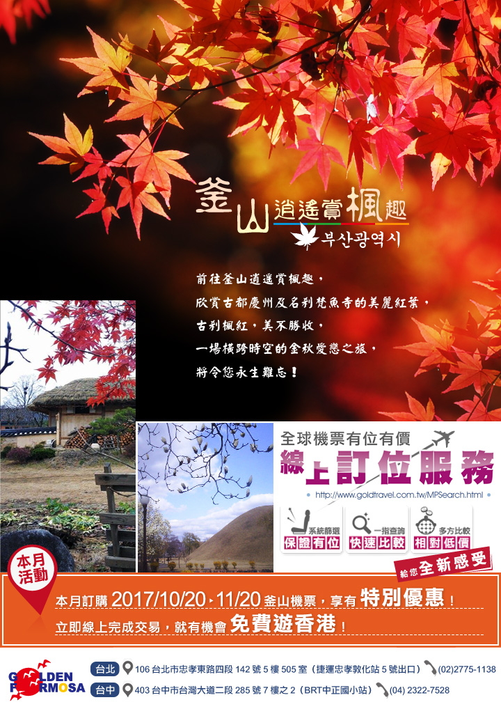 前往釜山逍遙賞楓趣 欣賞古都慶州及名剎梵魚寺的美麗紅葉