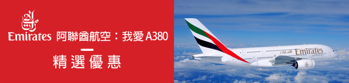阿聯酋航空520、我愛A380特選優惠